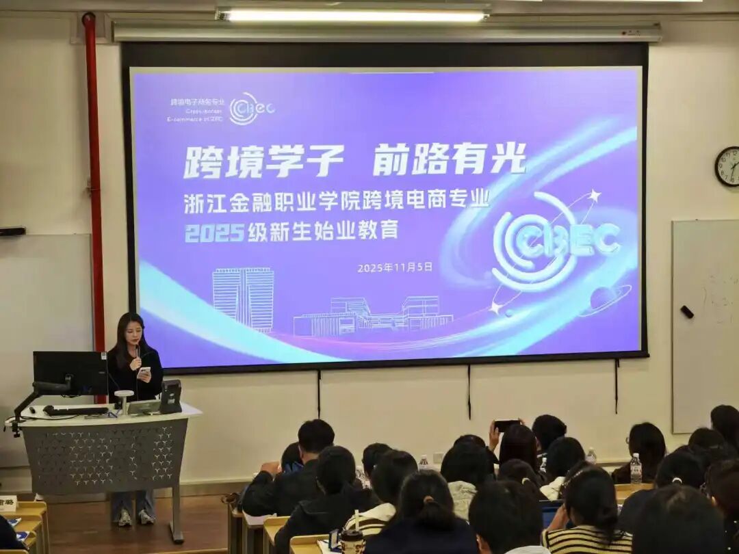 跨境電商專業(yè)2025級新生始業(yè)教育 融合前沿知識，開啟職業(yè)新航程